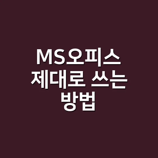 MS오피스 제대로 쓰는 방법, 초보자가 먼저 익히면 좋은 기능들 - 요약