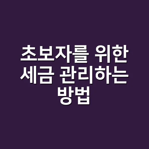 초보자를 위한 세금…