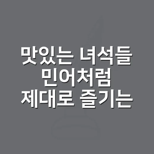 맛있는 녀석들 민어처럼 제대로 즐기는 방법 - 요약