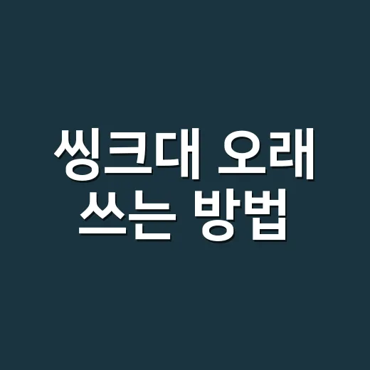 씽크대 오래 쓰는 방법, 물때와 냄새 줄이려면 이렇게 관리하세요 - 요약