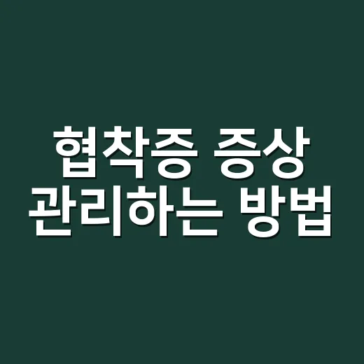 협착증 증상 관리하는 방법, 걷기 힘들 때 이렇게 챙기세요 - 요약