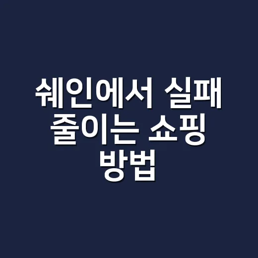쉐인에서 실패 줄이는 쇼핑 방법, 사이즈부터 반품까지 이렇게 보면 편해요 - 요약