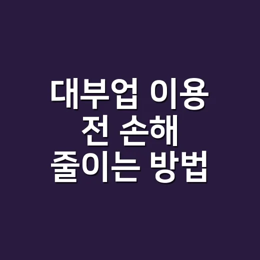 대부업 이용 전 손해 줄이는 방법 - 요약