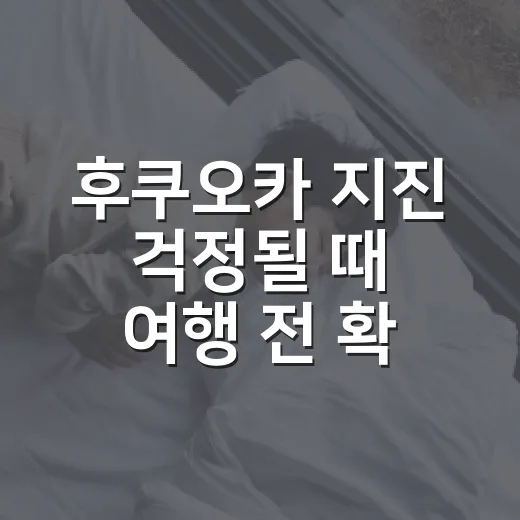 후쿠오카 지진 걱정될 때 여행 전 확인하는 방법 - 요약