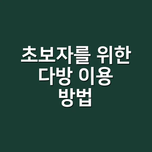 초보자를 위한 다방 이용 방법, 방 찾기 전에 꼭 체크할 것들 - 요약