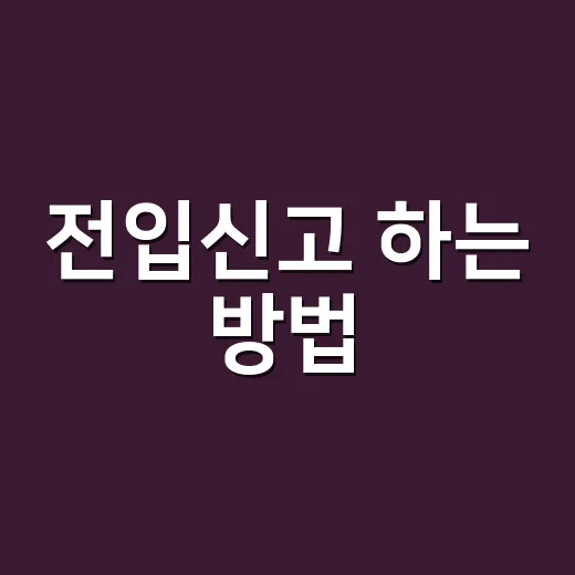 전입신고 하는 방법, 이사 후 14일 안에 챙기려면 이렇게 - 요약
