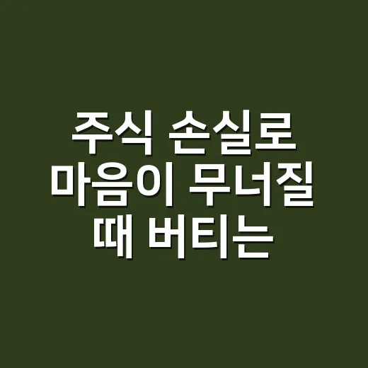 주식 손실로 마음이 무너질 때 버티는 방법 - 요약