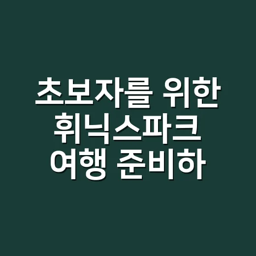 초보자를 위한 휘닉스파크 여행 준비하는 방법 - 요약