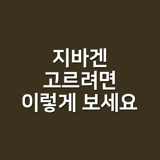 지바겐 고르려면 이렇게 보세요: 가격보다 먼저 따질 5가지 - 요약