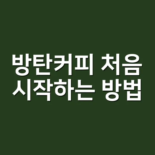 방탄커피 처음 시작하는 방법, 아침 한 잔을 부담 없이 만드는 법 - 요약