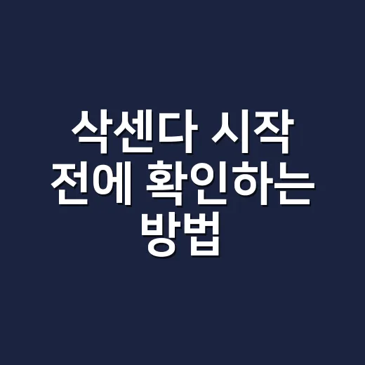 삭센다 시작 전에 확인하는 방법: 효과, 용량, 부작용까지 현실적으로 보기 - 요약