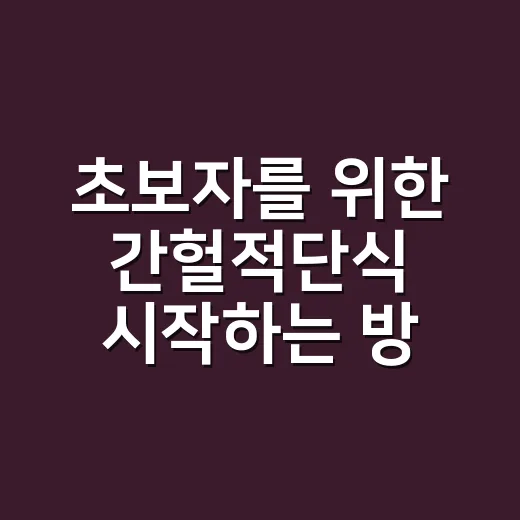 초보자를 위한 간헐적단식 시작하는 방법 - 요약