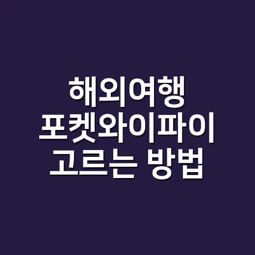 해외여행 포켓와이파이 고르는 방법, 예약부터 반납까지 이렇게 하면 덜 헤맵니다 - 요약