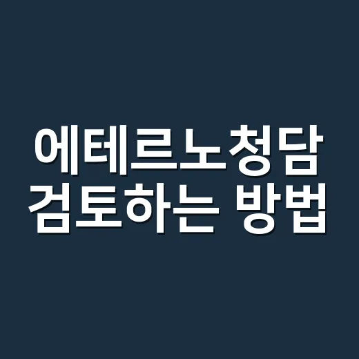 에테르노청담 검토하는 방법: 가격보다 먼저 볼 5가지 - 요약