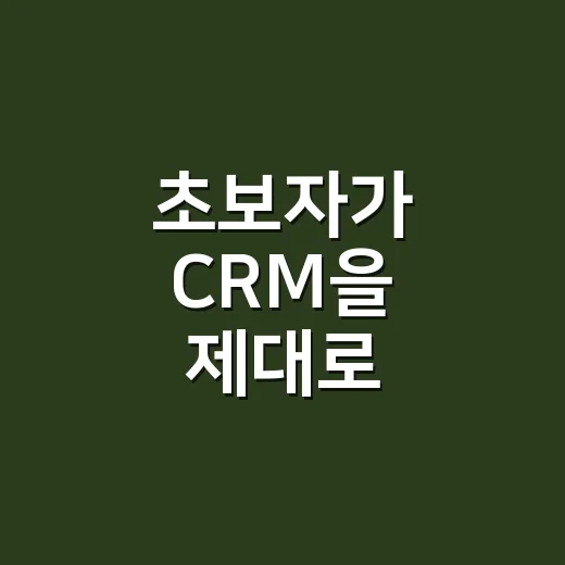 초보자가 CRM을 제대로 시작하는 방법 - 요약