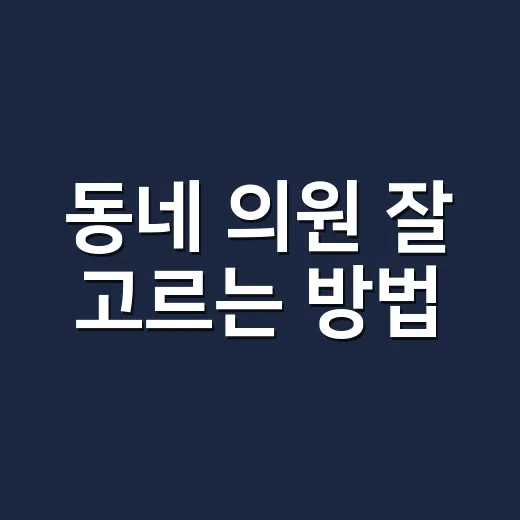 동네 의원 잘 고르는 방법, 처음 갈 때 확인할 것들 - 요약