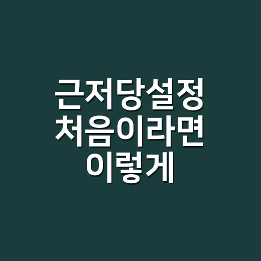근저당설정 처음이라면 이렇게 확인하는 방법 - 요약