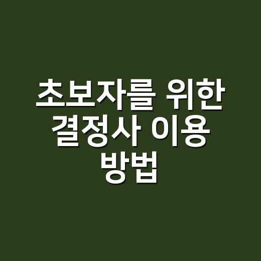 초보자를 위한 결정사 이용 방법, 가입 전 이렇게 준비하면 덜 흔들려요 - 요약