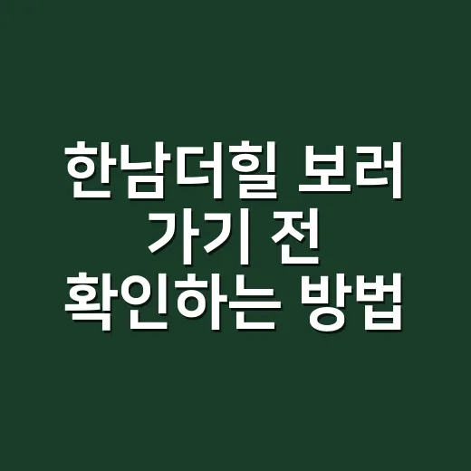 한남더힐 보러 가기 전 확인하는 방법 - 요약