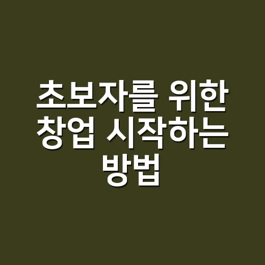 초보자를 위한 창업 시작하는 방법, 아이디어보다 먼저 볼 것들 - 요약