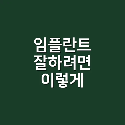 임플란트 잘하려면 이렇게 준비하세요: 비용보다 먼저 볼 것들 - 요약
