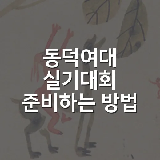 동덕여대 실기대회 준비하는 방법, 일정 확인부터 당일 체크까지 - 요약