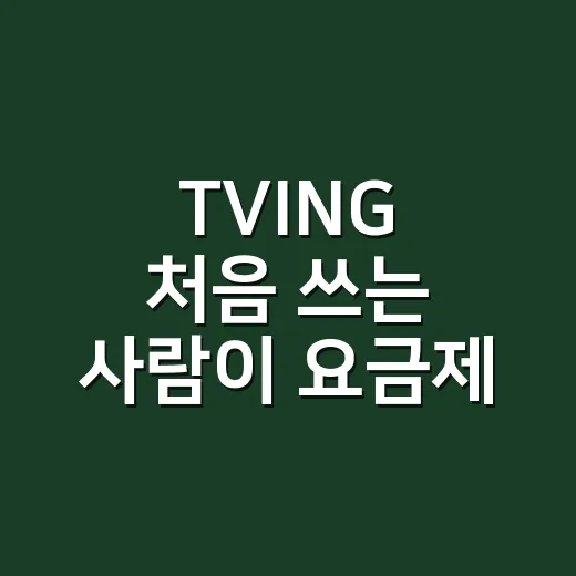 TVING 처음 쓰는 사람이 요금제 고르는 방법 - 요약