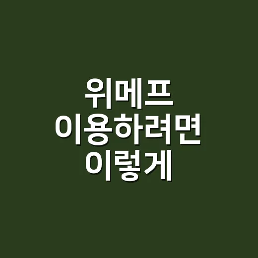 위메프 이용하려면 이렇게 확인하는 방법: 환불·주문·대체 쇼핑 체크법 - 요약