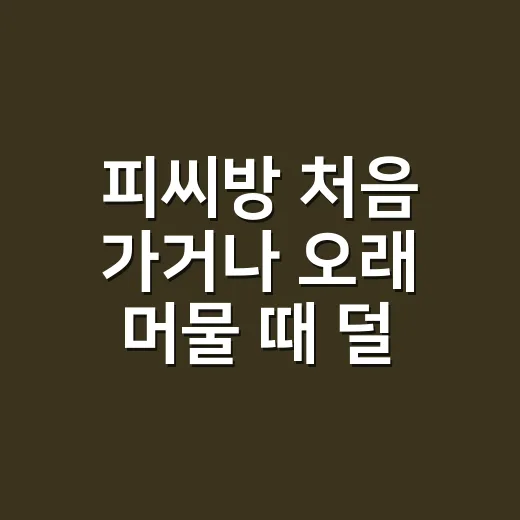 피씨방 처음 가거나 오래 머물 때 덜 헤매는 방법 - 요약