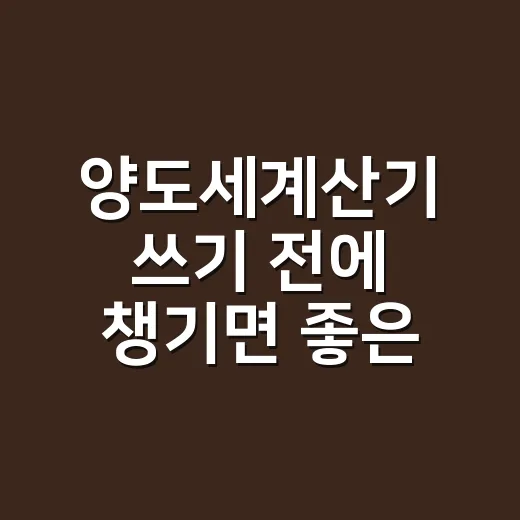 양도세계산기 쓰기 전에 챙기면 좋은 입력값과 계산 흐름 - 요약