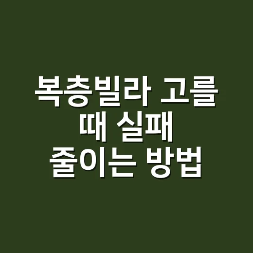 복층빌라 고를 때 실패 줄이는 방법, 층고부터 관리비까지 이렇게 보면 됩니다 - 요약
