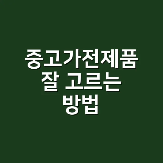 중고가전제품 잘 고르는 방법, 처음 사는 사람도 덜 후회하려면 이렇게 - 요약