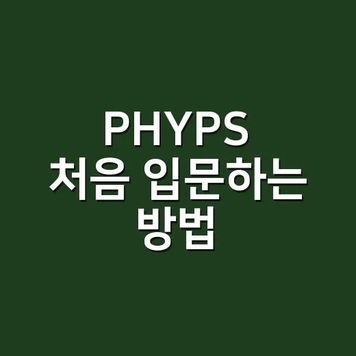 PHYPS 처음 입문하는 방법, 실패 적은 아이템 고르는 기준 - 요약