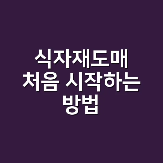 식자재도매 처음 시작하는 방법, 가격보다 먼저 확인할 것들 - 요약