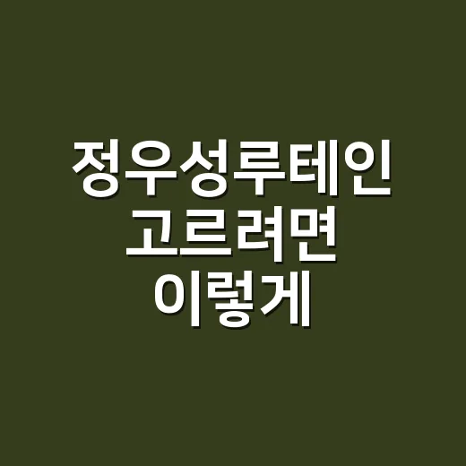 정우성루테인 고르려면 이렇게 확인하세요 - 요약