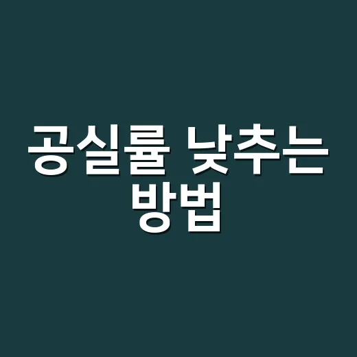 공실률 낮추는 방법, 초보 임대인이 먼저 봐야 할 체크리스트 - 요약