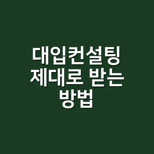 대입컨설팅 제대로 받는 방법, 처음 알아볼 때 확인할 것들 - 요약