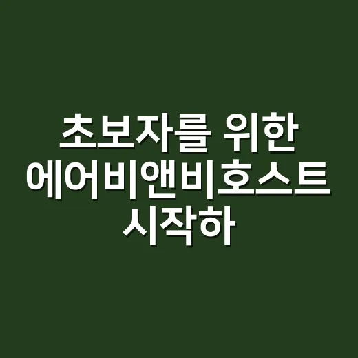 초보자를 위한 에어비앤비호스트 시작하는 방법 - 요약