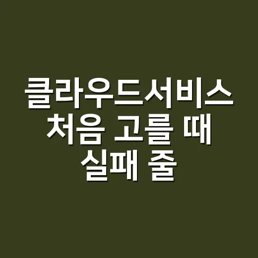 클라우드서비스 처음 고를 때 실패 줄이는 방법 - 요약