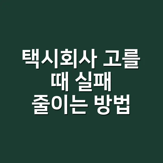 택시회사 고를 때 실패 줄이는 방법, 초보자가 확인할 것들 - 요약