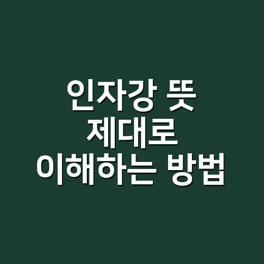 인자강 뜻 제대로 이해하는 방법, 초보자도 헷갈리지 않게 - 요약