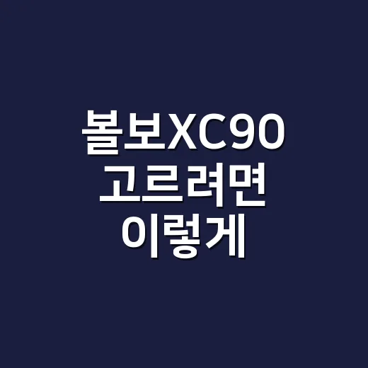 볼보XC90 고르려면 이렇게 비교하세요 - 요약