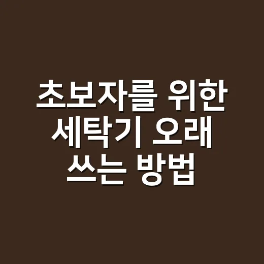 초보자를 위한 세탁기 오래 쓰는 방법, 세제부터 청소 주기까지 이렇게 하면 편해요 - 요약