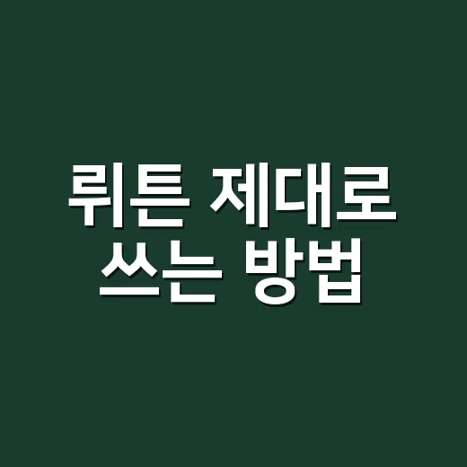 뤼튼 제대로 쓰는 방법, 처음 시작할 때 헷갈리는 기능부터 활용 팁까지 - 요약