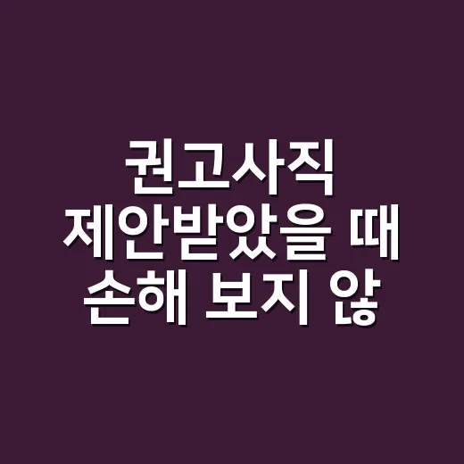 권고사직 제안받았을 때 손해 보지 않고 대응하는 방법 - 요약
