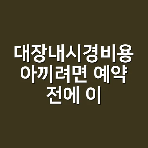 대장내시경비용 아끼려면 예약 전에 이렇게 확인하세요 - 요약