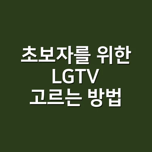초보자를 위한 LGTV 고르는 방법, 매장에서 덜 헷갈리려면 이렇게 - 요약