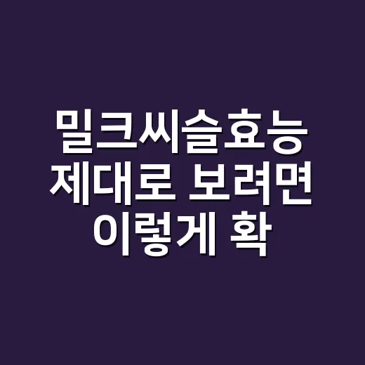 밀크씨슬효능 제대로 보려면 이렇게 확인하세요 - 요약