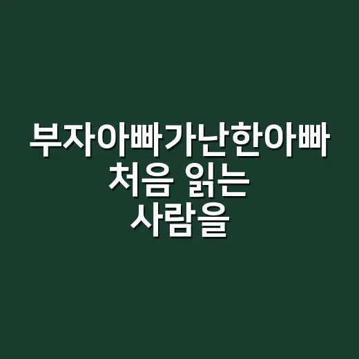 부자아빠가난한아빠 처음 읽는 사람을 위한 실전 독서 방법 - 요약