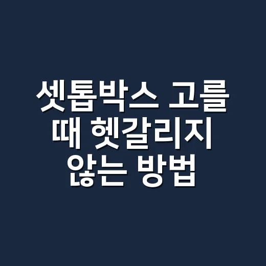 셋톱박스 고를 때 헷갈리지 않는 방법 - 요약